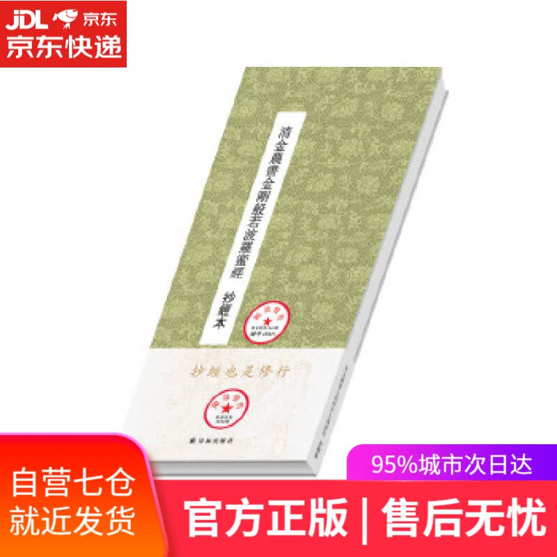 【新华书店】清金农书金刚般若波罗蜜经 (清)金农 译林出版社 9787544751643