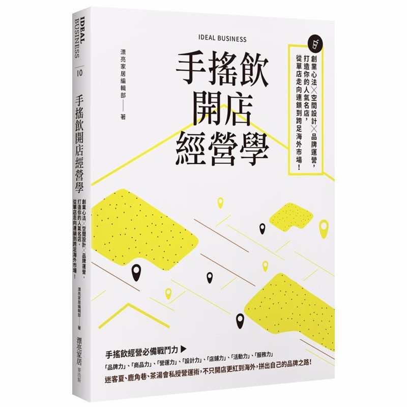 【现货】手摇饮开店经营学：创业心法×空间设计×品牌运营，打造你的人气名店 中文商业行销港台版原版图书书籍善本图书