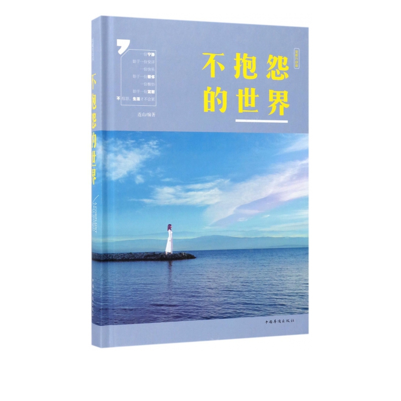 不抱怨的世界(全新升级版)(精)