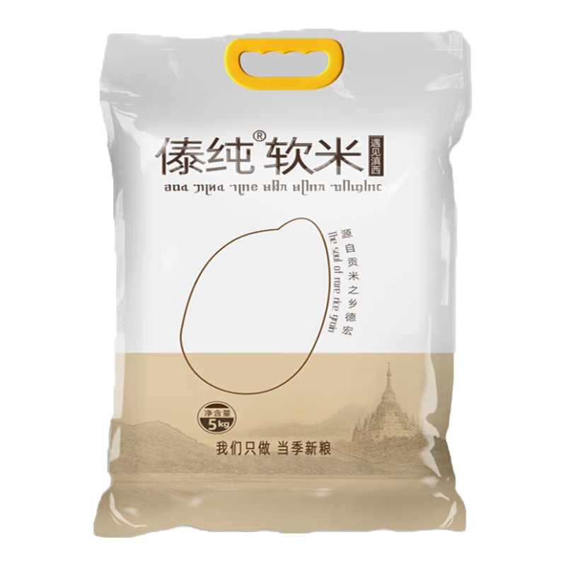 傣純軟米5kg香米2024新米云南德宏芒市遮放原產(chǎn)地貢米長(zhǎng)粒好大米 細(xì)膩香甜5kg