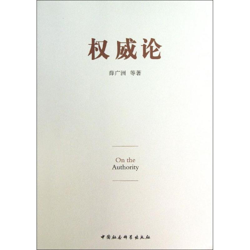 权威论