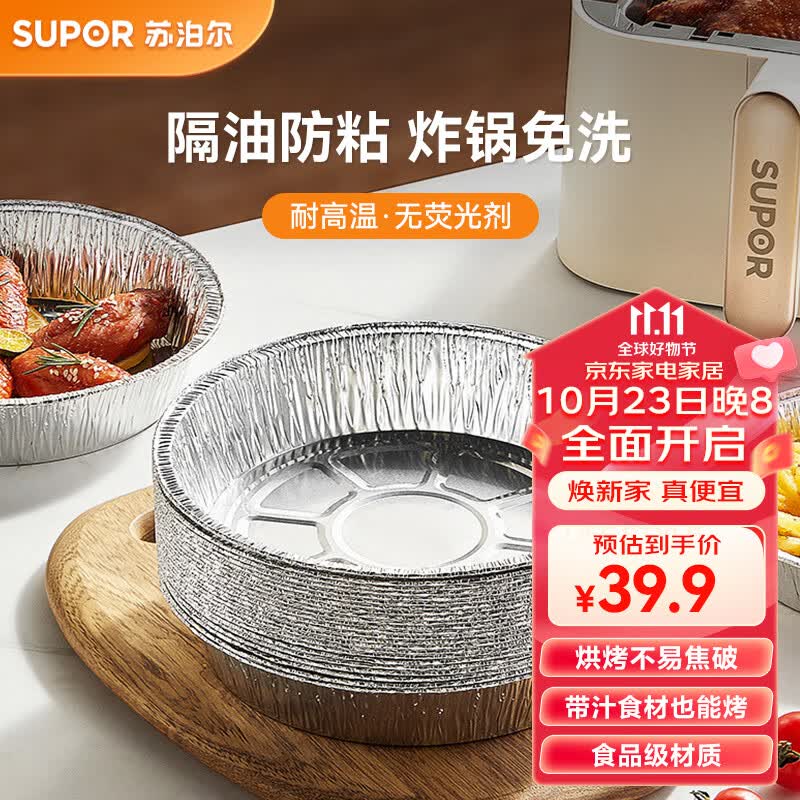 苏泊尔铝箔纸盘烧烤烤肉托盘空气炸锅锡纸露营野炊一次性餐盒碗 大号/50张 KDB16AF11高性价比高么？