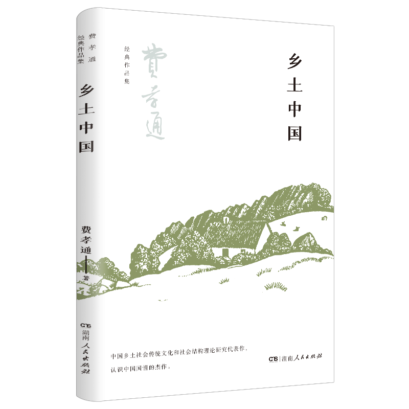 乡土中国（教材适配版 详细注释解析 更适合高中阅读，高中语文阅读，费孝通晚年入室弟子赵旭东万余字导读）