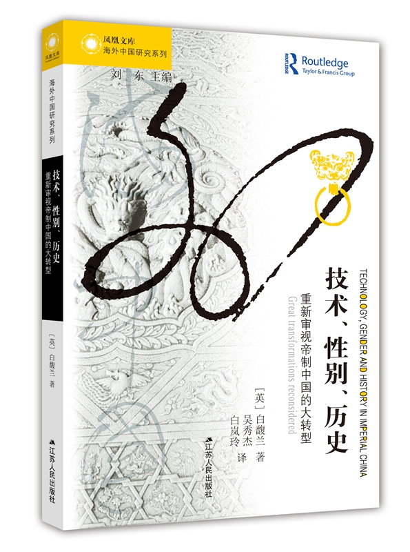 技术、性别、历史:重新审视帝制中国的大转型【正版图书】