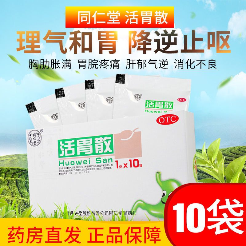 【药房直售】同仁堂活胃散1g*10袋 标准装丨一盒