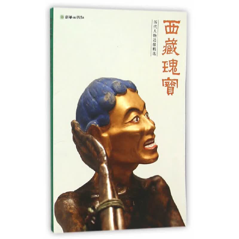 西藏瑰宝：历代人物造像精选(中文版）