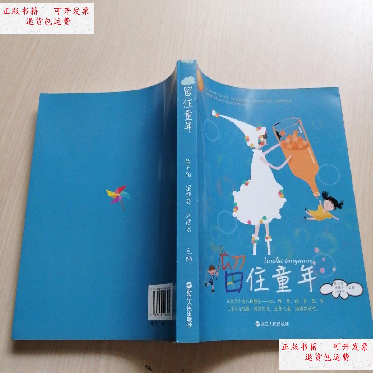 【二手9成新】留住童年 /陈升阳 浙江人民出版