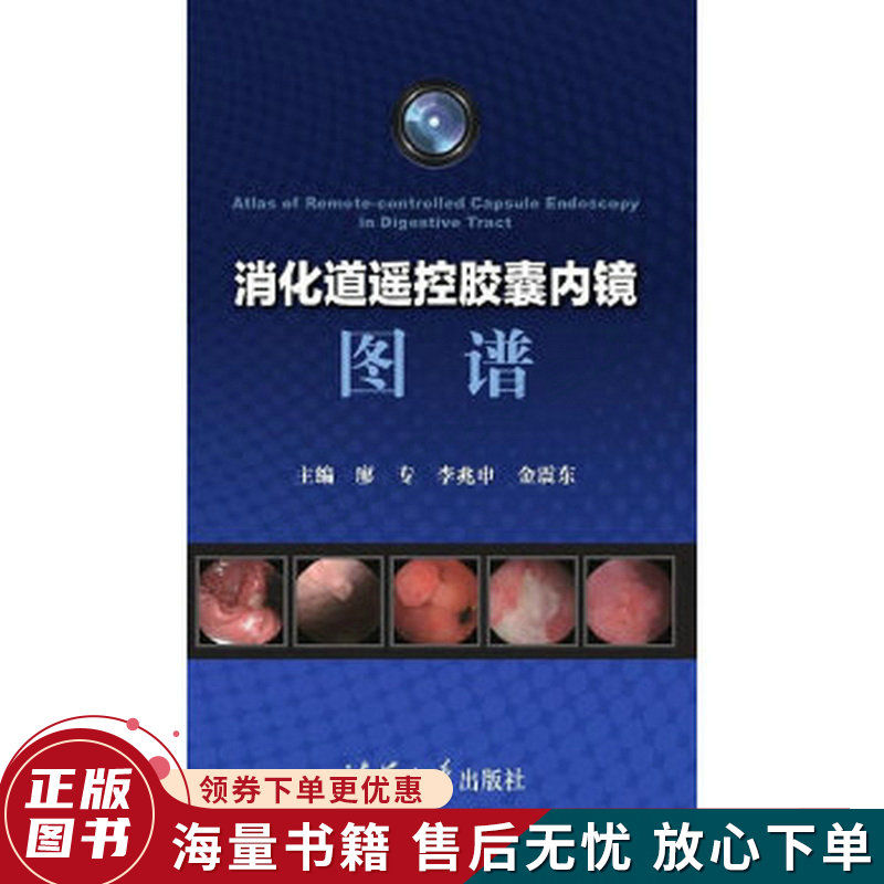 消化道遥控胶囊内镜图谱