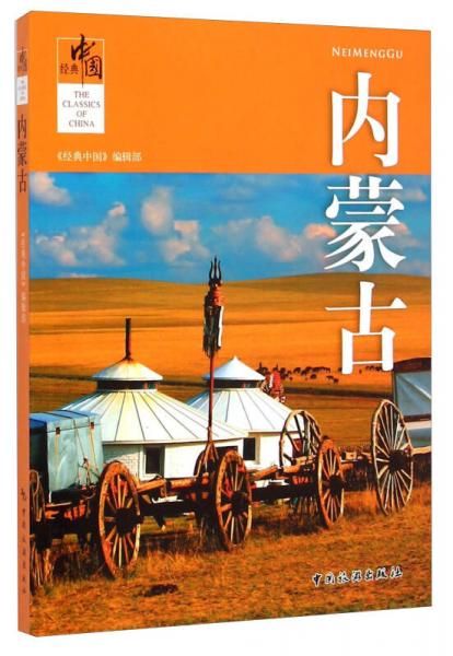 经典中国:内蒙古978750325246