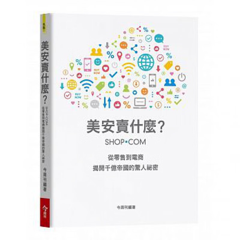 预订台版 美安卖什么 从零售到电商 揭开千亿帝国的惊人秘密了解市场资讯企业销售