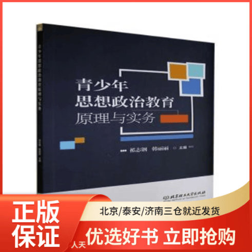 【全新正版】 青少年思想 教育原理与实务 图书/ /军事/各 全新正版