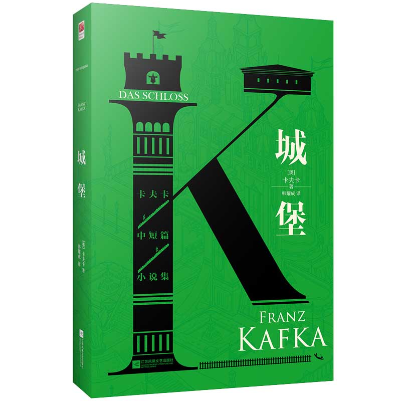 正版丨城堡 卡夫卡著经典小说之一青少年阅读经典读物 "西方现代主义