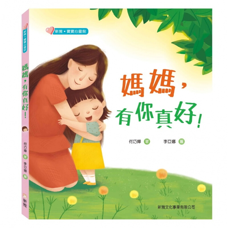 现货台版 妈妈有你真好 何巧婵养育照顾保护教导家庭教育童书绘本子育儿