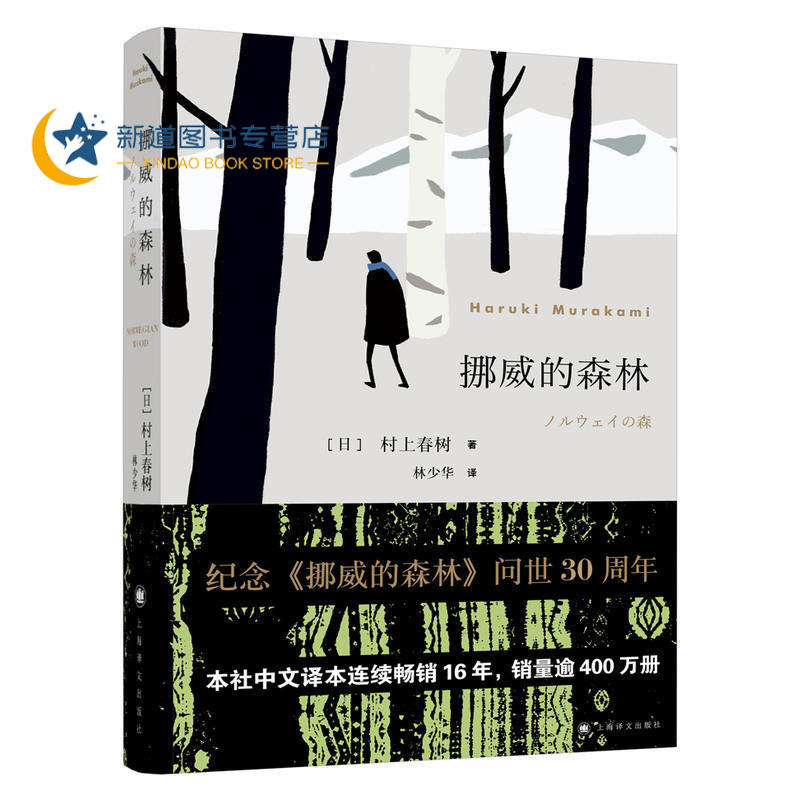 村上春树文集:挪威的森林(30周年纪念版