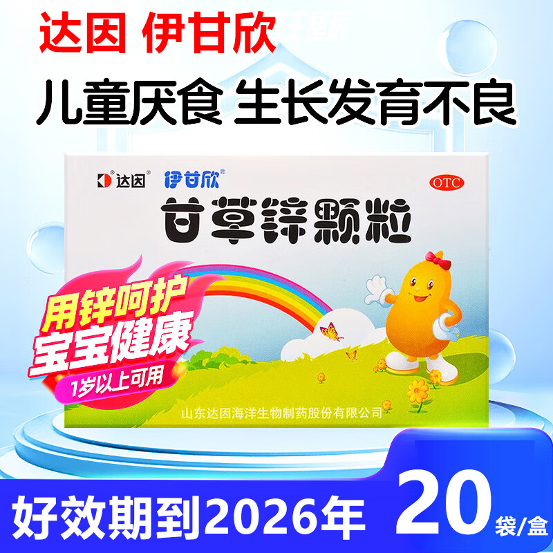 达因 伊甘欣 甘草锌颗粒 1.