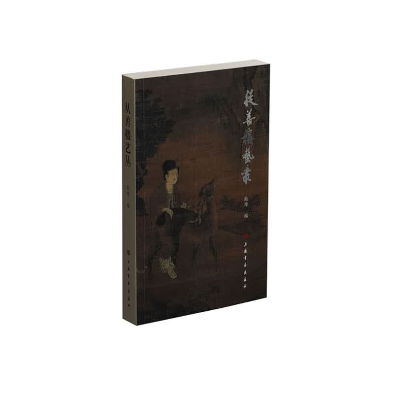 丛善楼艺丛
