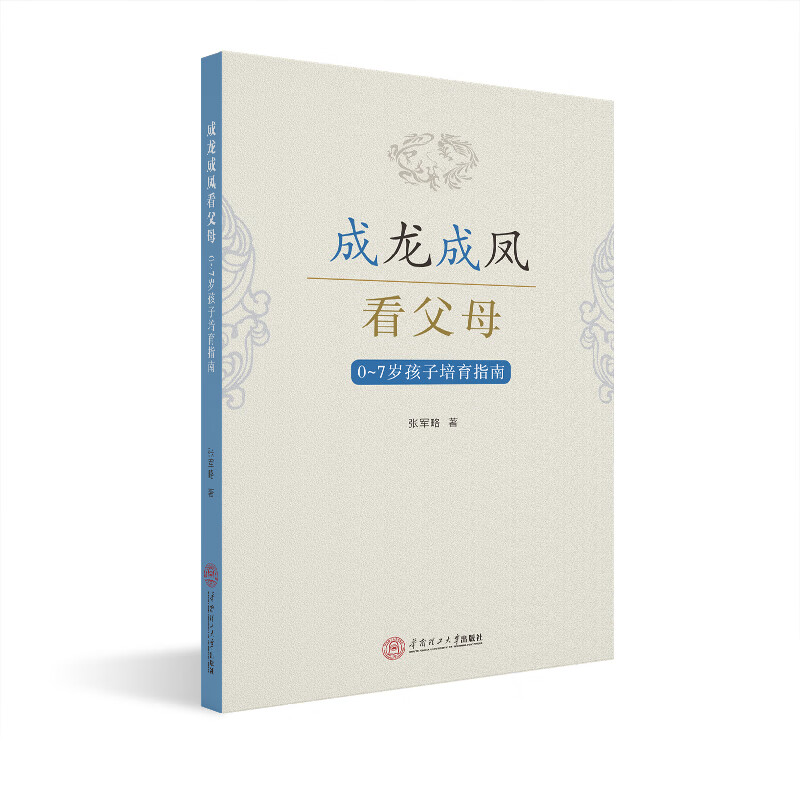 成龙成凤看父母:0～7岁孩子培育指南