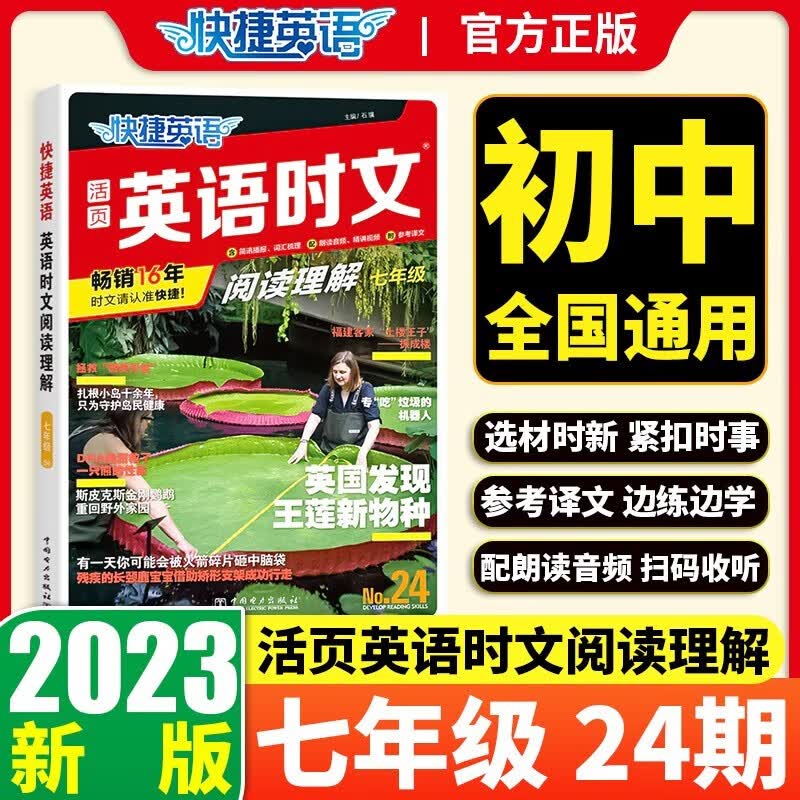 2023新版快捷英语活页英语时文阅读理解七年级NO.24第24期 初一七年级全球时政热点新闻阅读理解与完型填空专项训练DOU