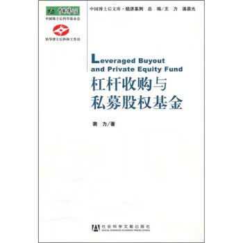 杠杆与私募股权基金裴力社会科学文献出版社