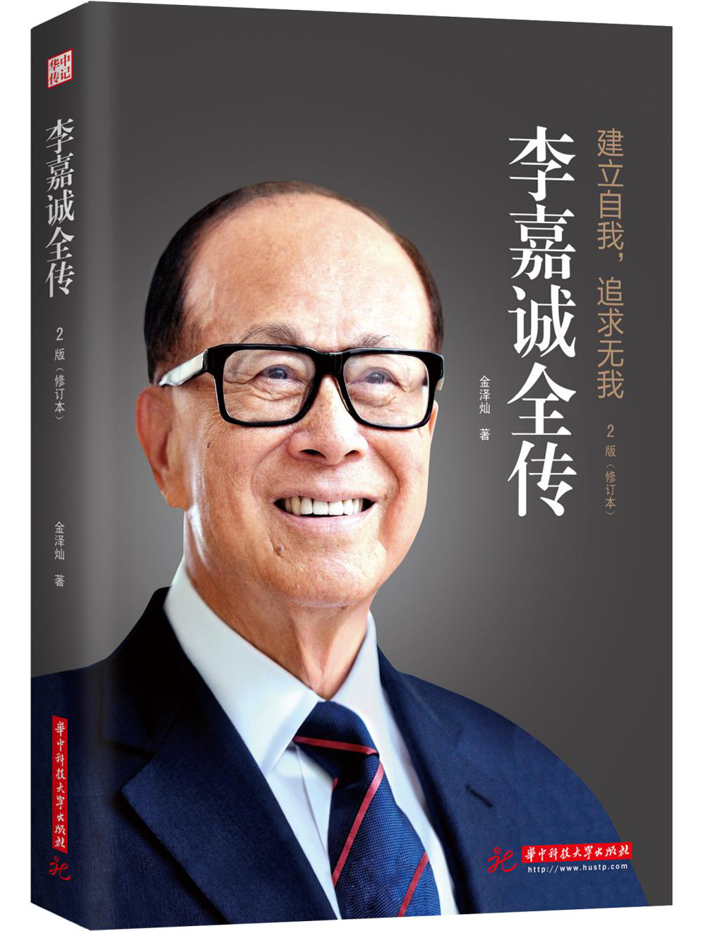 正版现货 建立自我,追求无我:李嘉诚全传9787568056250