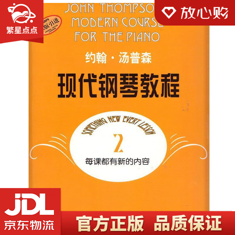 【新华书店正版图书】约翰·汤普森现代钢琴教程2 约翰·汤普森 著 上海音乐出版社 正版图书
