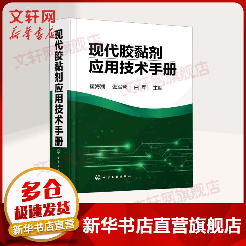 现代胶黏剂应用技术手册 图书