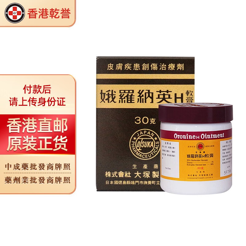 【香港药品】日本原装进口 娥罗纳英h软膏 皮肤割伤痤疮祛痘去粉刺