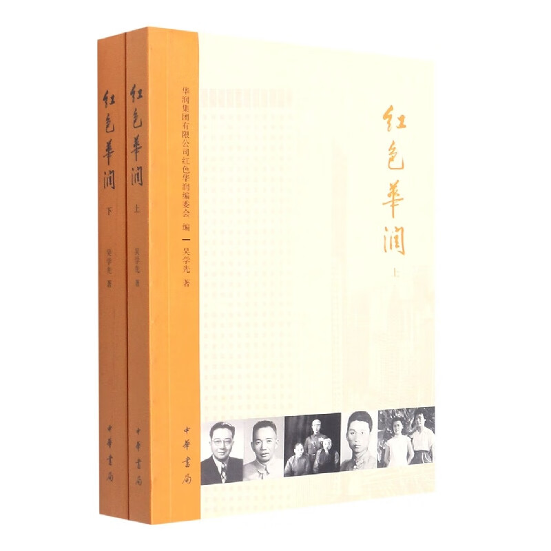 红色华润(全二册)