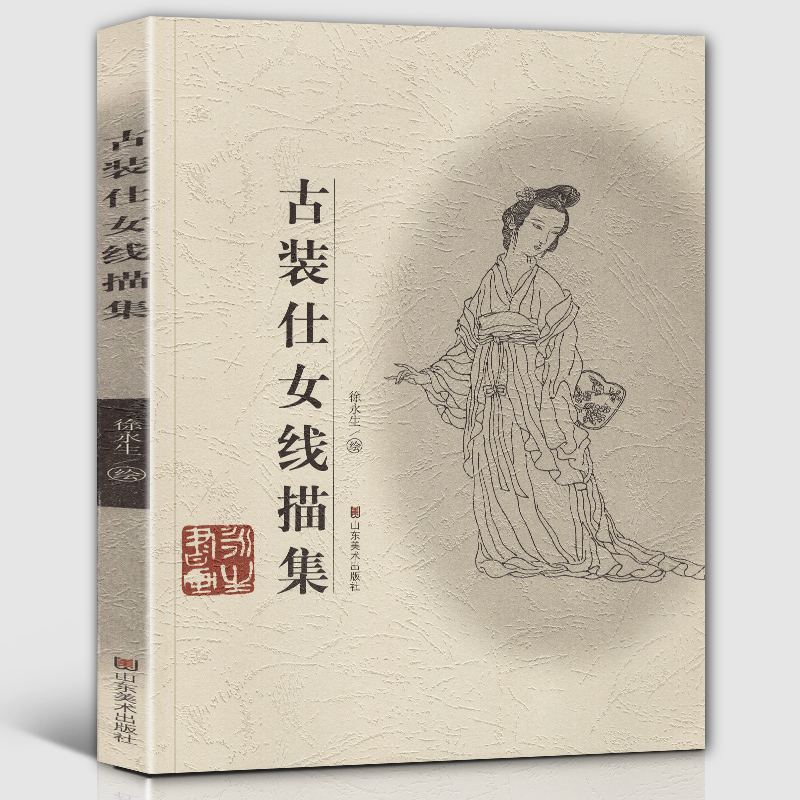 古装仕女线描集 徐永生/著 白描线描书籍入门素材 中国工笔画人物教材