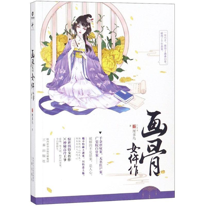 【正版书籍 画骨女仵作 厘多乌 著 三秦出版社 9787551817547