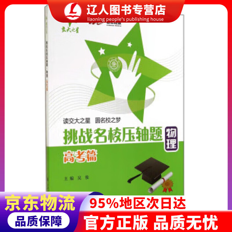 【官方正版】挑战名校压轴题:物理(高考篇) 吴俊 上海交通大学出版社