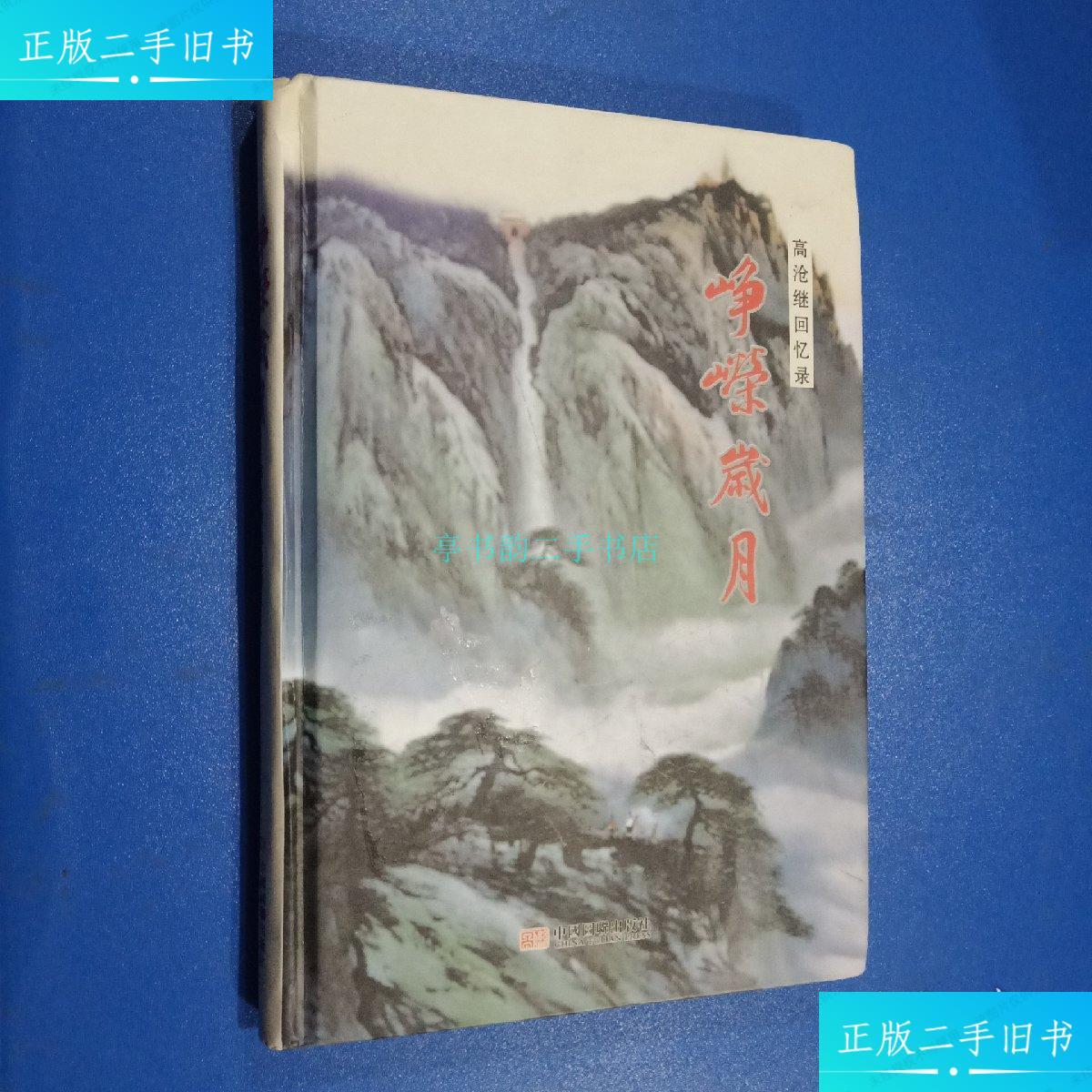 【二手9成新】峥嵘岁月回忆录 中国文联出版社