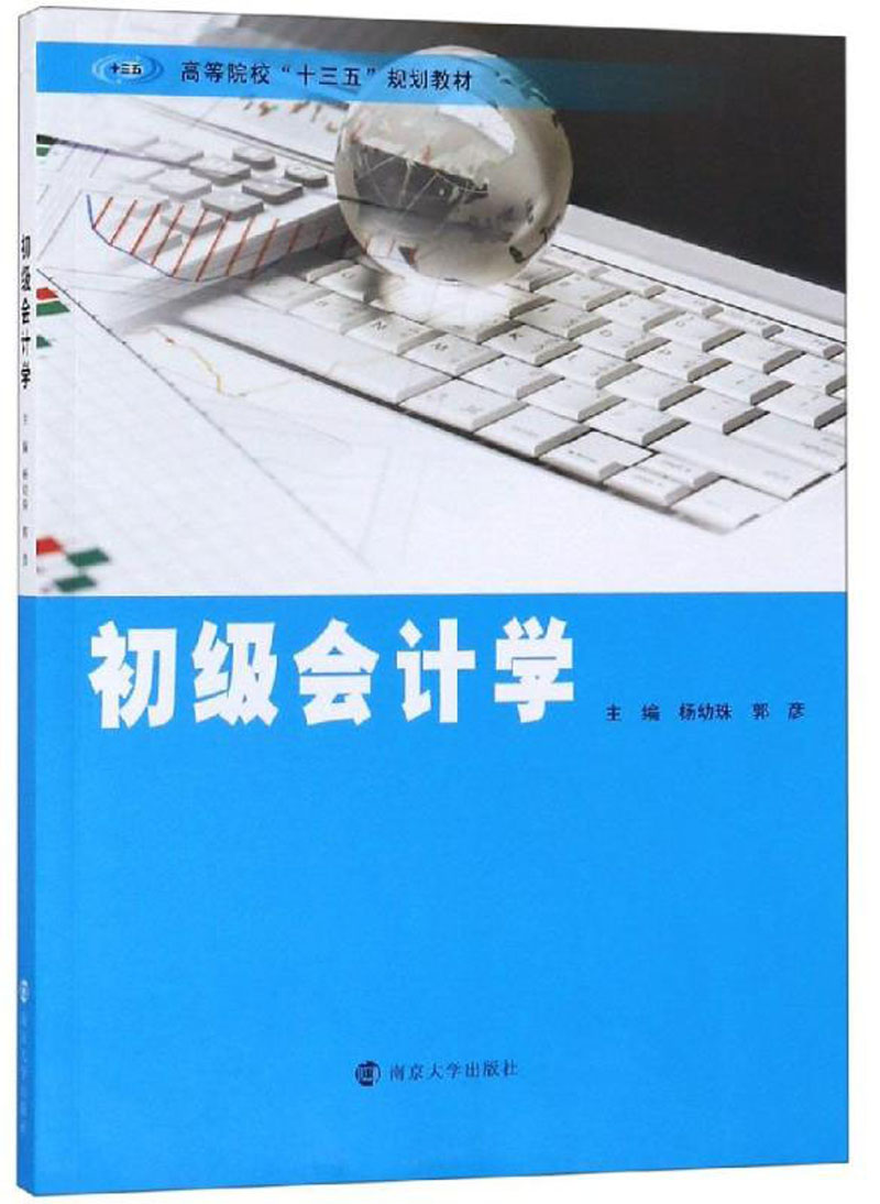 初级会计学 9787305225543
