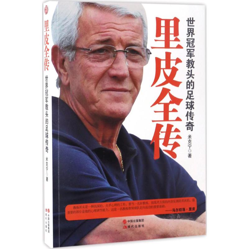 里皮全传