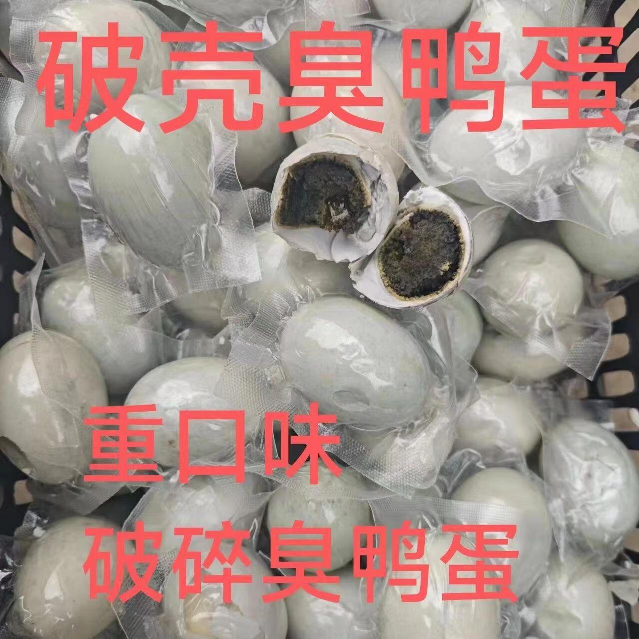 隽辰堂破壳臭鸭蛋东北特色正宗臭咸鸭蛋黑黄流油农家腌制重口味臭鸭蛋