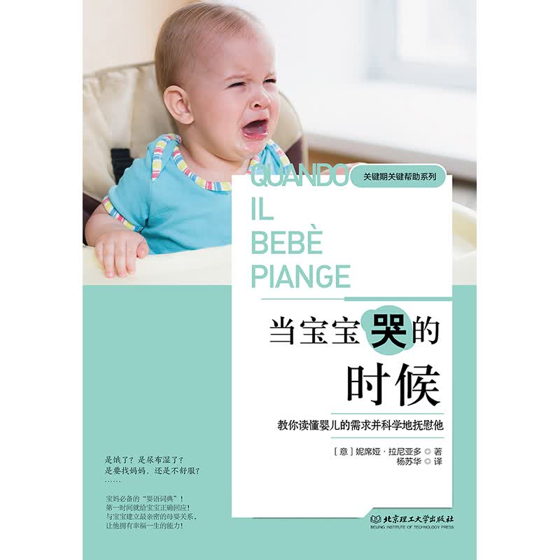 当宝宝哭的时候：教你读懂婴儿的需求并科学地抚慰他详情图