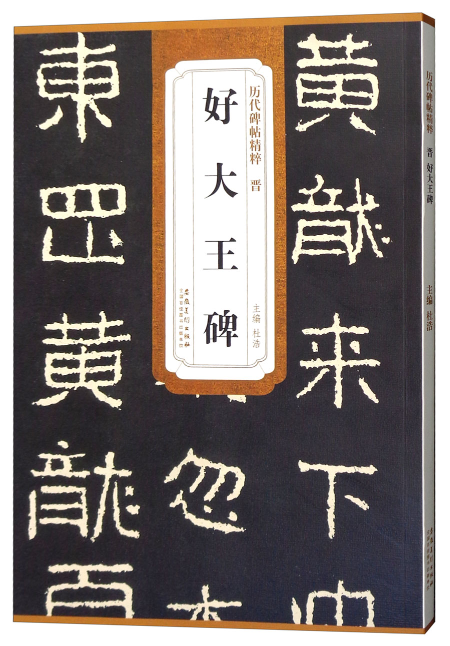 晋 好大王碑/历代碑帖精粹