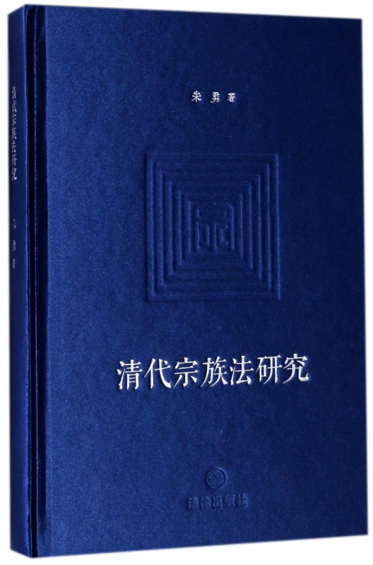 清代宗族法研究(精)