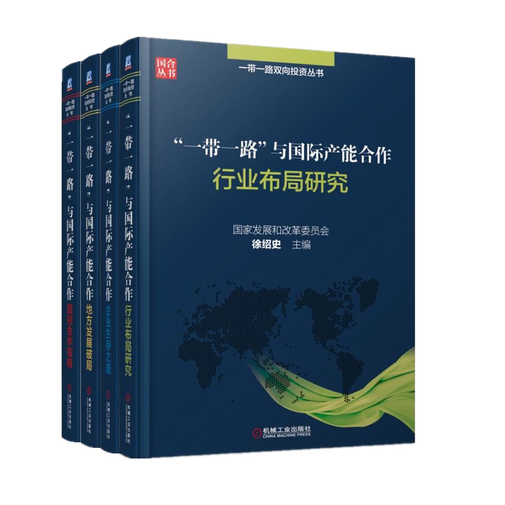 “一带一路”与国际产能合作四件套(京东套