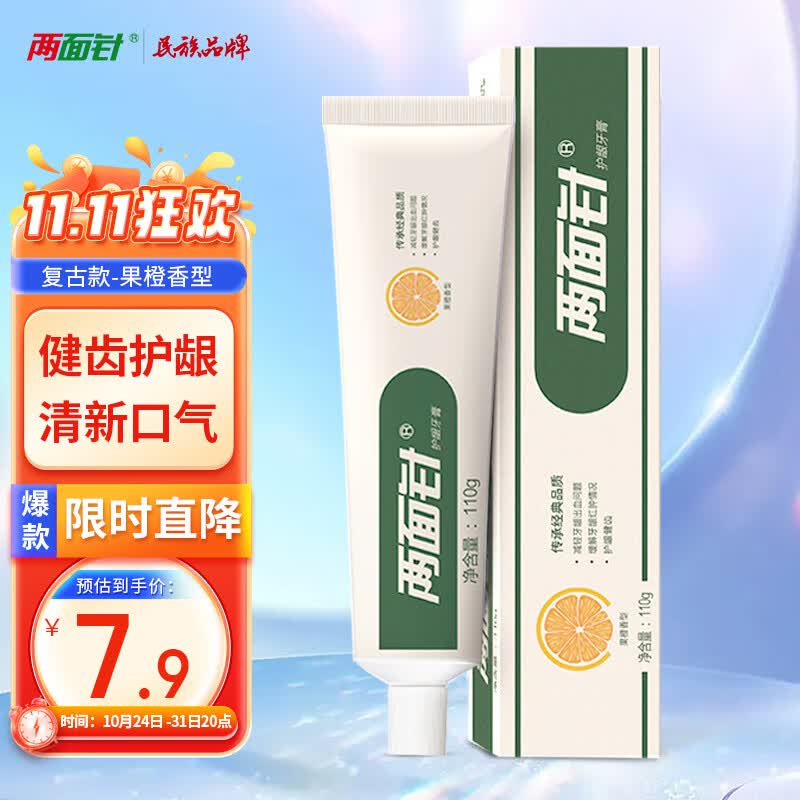 两面针（LMZ）健齿护龈牙膏 缓解牙龈问题 清新口气果橙香型牙膏110g高性价比高么？