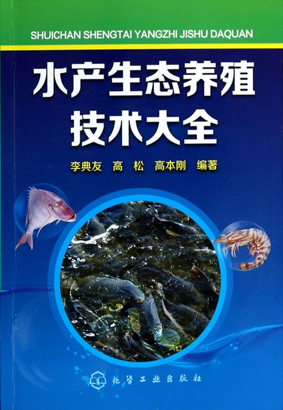 水产生态养殖技术大全