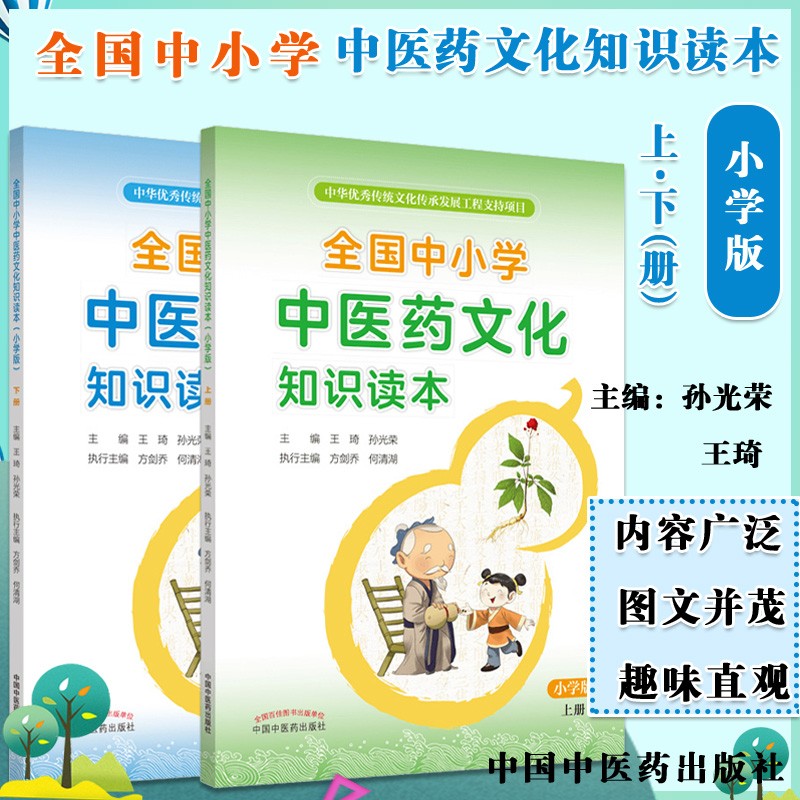 共4册全国中小学中医药文化知识读本小学版上下册+中学版上下册王琦 孙光荣编 方剑乔何清湖中医药出版 2册套全国中小学中医药文化知识读本小学版上册+下册