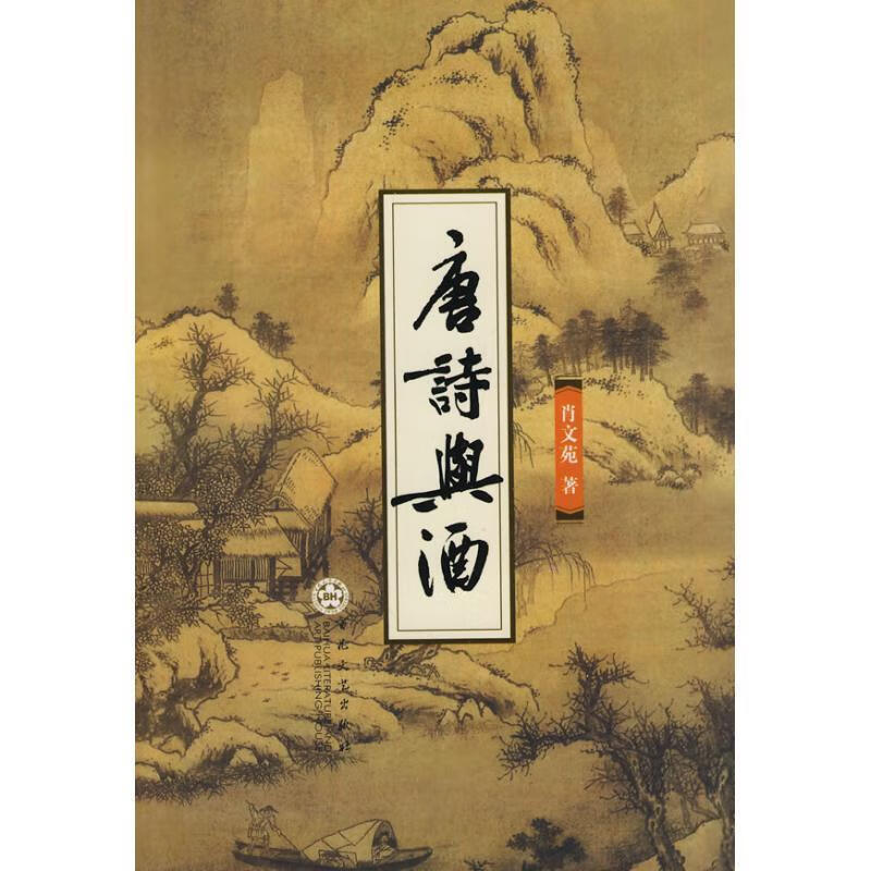 唐诗与酒 肖文苑 著【正版书】