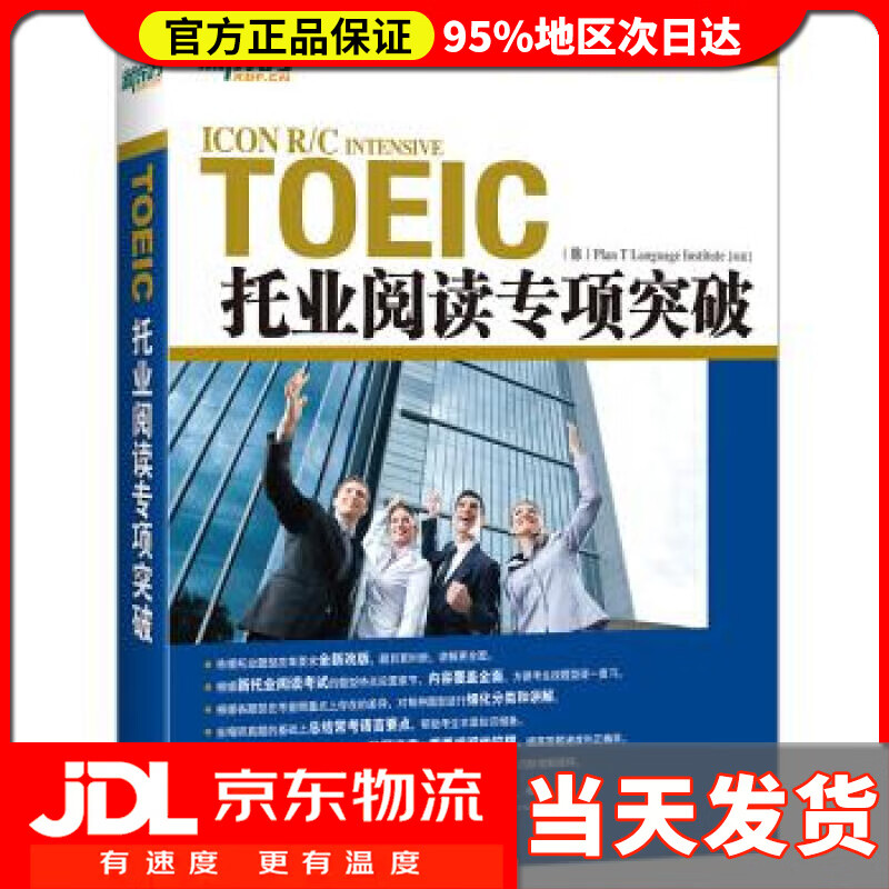 【送货上门】新东方 托业阅读专项突破 韩国T计划语言协会 著 群言出版社 9787802566880