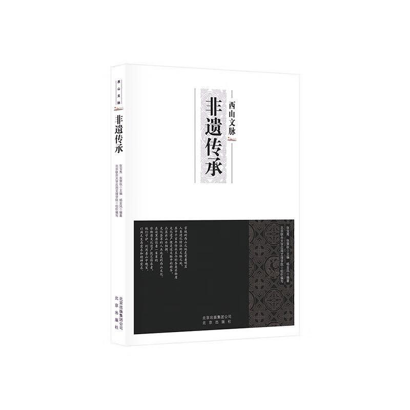 非遗传承 9787200152494  者_杨金凤责_董维东_张宝秀张 出版社 文化
