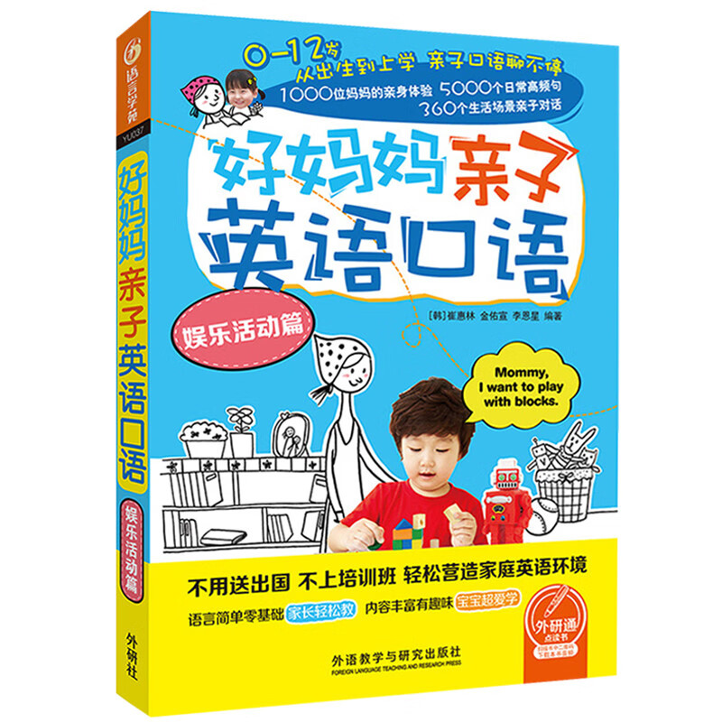 好妈妈亲子英语口语娱乐活动篇