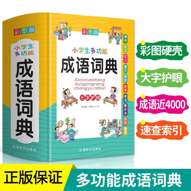正版2023小学生成语词典大全书 新版中小学多功能大词典现代汉语新华字典近义反义词四字词语解释笔顺规范中华辞典全套工具书 正版