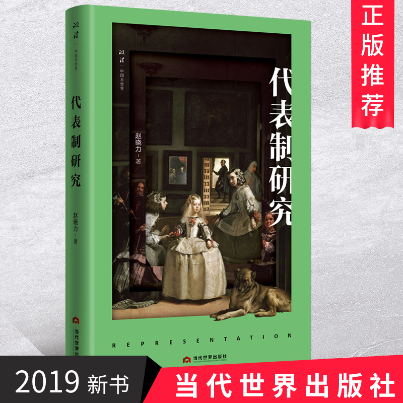 正版 代表制研究 赵晓力著 当代世界出版社 西方现代政治哲学奠基人