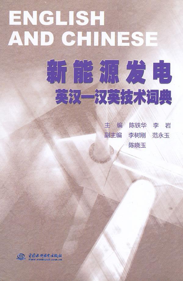 新能源发电-英汉-汉英技术词典字典词典/工具书 图书