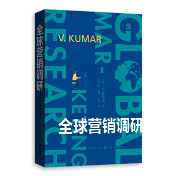 全球营销调研 V.库马尔著,于洪彦,金钰